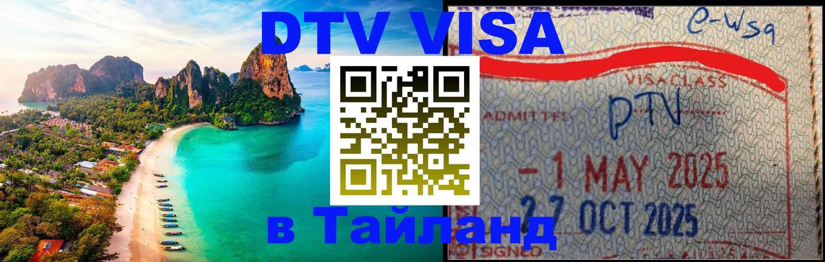 DTV Visa Thailand — прайс и условия, виза без дополнительных документов - 19.11.2025 