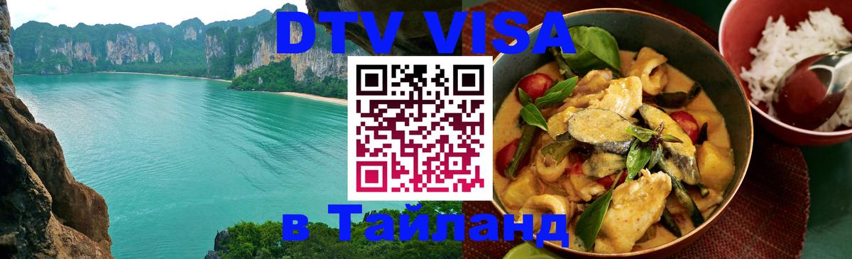 Оформить DTV визу в Тайланд Королёв 