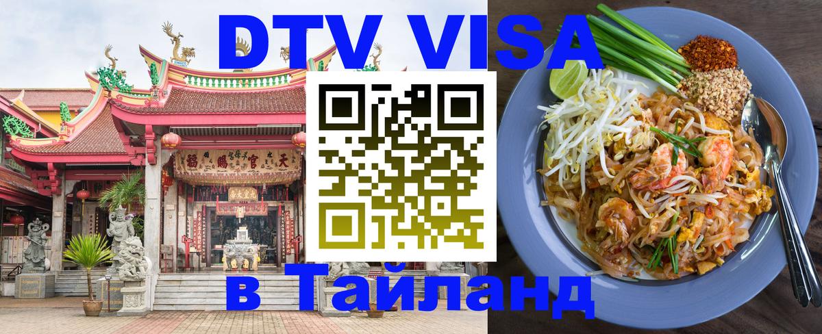 Электронная виза DTV в Тайланд Электронная виза DTV в Тайланд